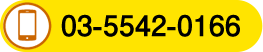 tel:03-5542-0166