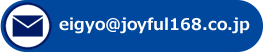 mail:eigyo@joyful168.co.jp