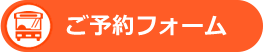 ご予約フォーム